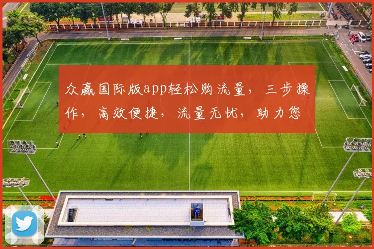 众赢国际版app轻松购流量，三步操作，高效便捷，流量无忧，助力您的网络生活