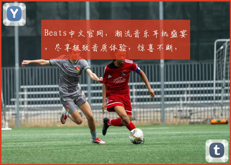 Beats中文官网，潮流音乐耳机盛宴，尽享极致音质体验，惊喜不断，不容错过