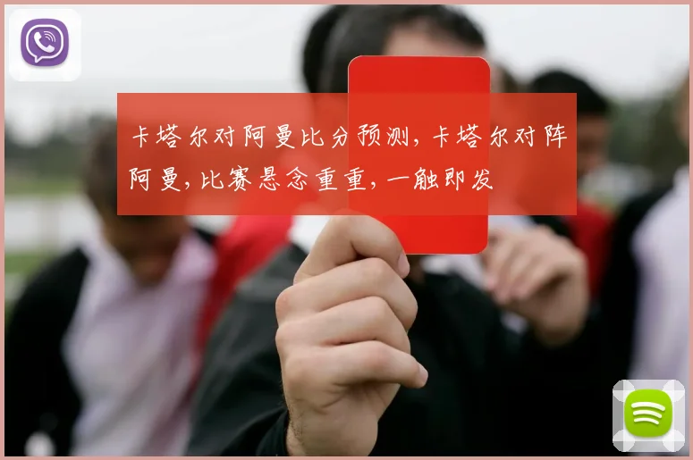 卡塔尔对阿曼比分预测,卡塔尔对阵阿曼,比赛悬念重重,一触即发