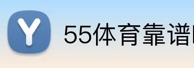 55体育靠谱吗 logo